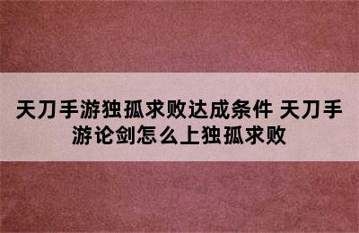 天刀手游独孤求败达成条件 天刀手游论剑怎么上独孤求败